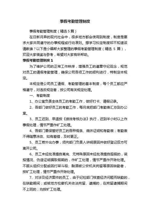 事假考勤管理制度（精选5篇）