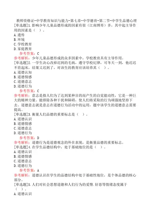 教师资格证-中学教育知识与能力-第七章-中学德育-第二节-中学生品德心理