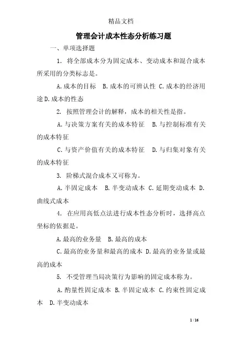 管理会计成本性态分析练习题