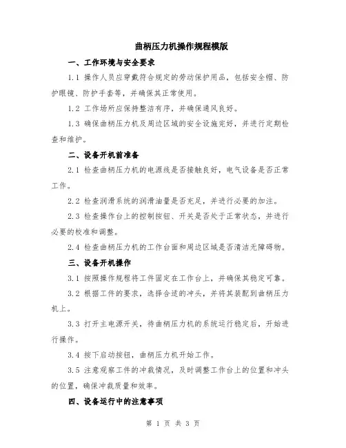曲柄压力机操作规程模版