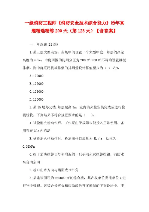 一级消防工程师《消防安全技术综合能力》历年真题精选精练200天(第123天)【含答案】