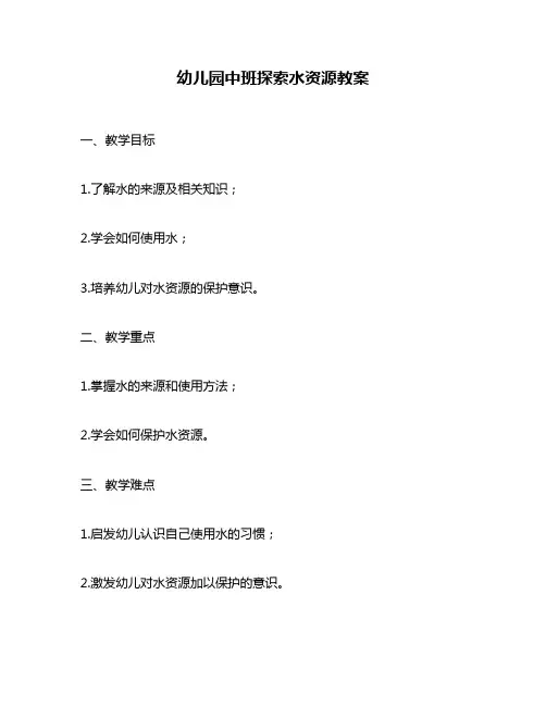 幼儿园中班探索水资源教案
