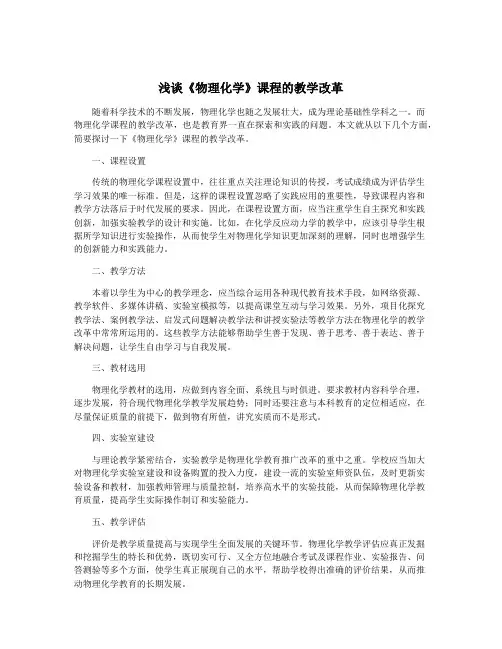 浅谈《物理化学》课程的教学改革