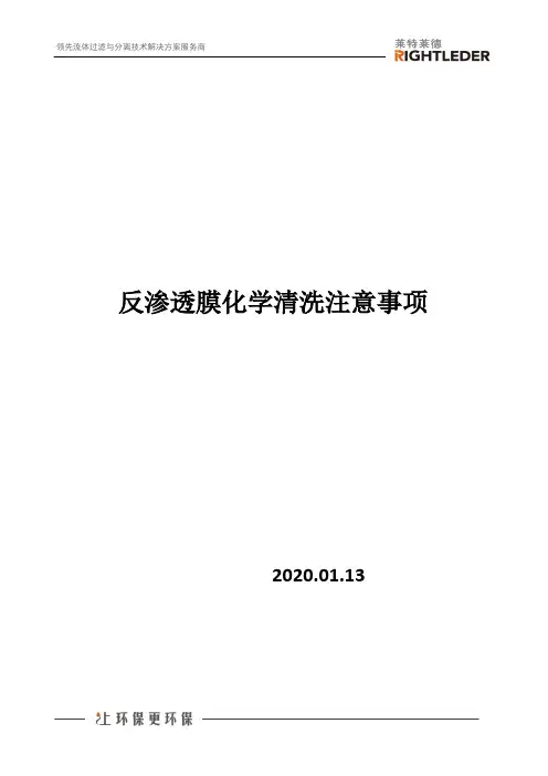 反渗透膜化学清洗注意事项
