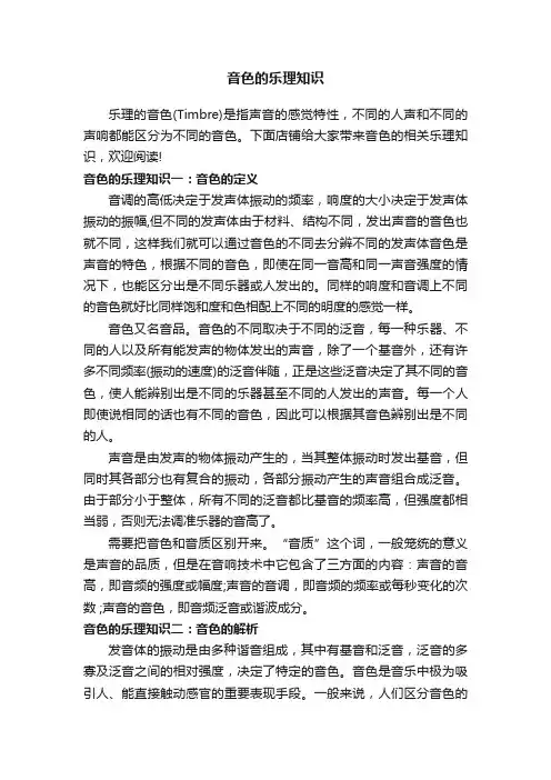 音色的乐理知识