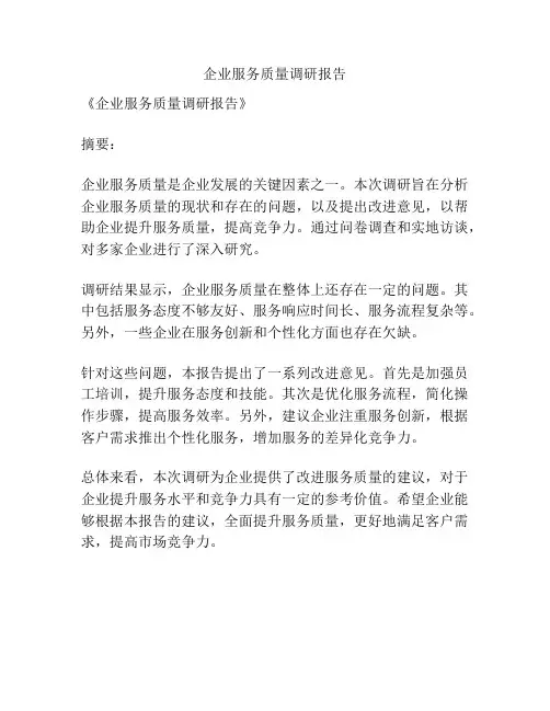 企业服务质量调研报告