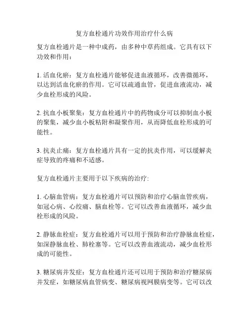 复方血栓通片功效作用治疗什么病