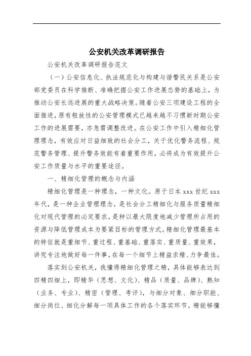 公安机关改革调研报告