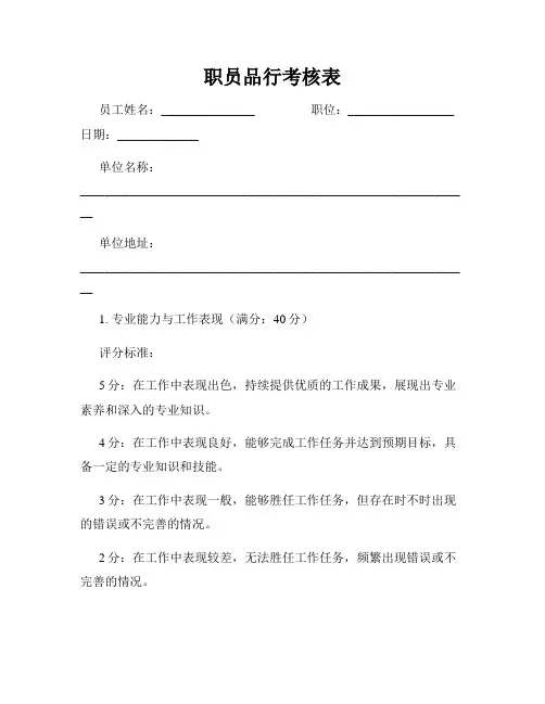 职员品行考核表