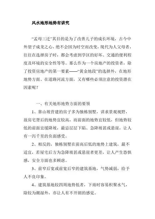 风水地形地势有讲究