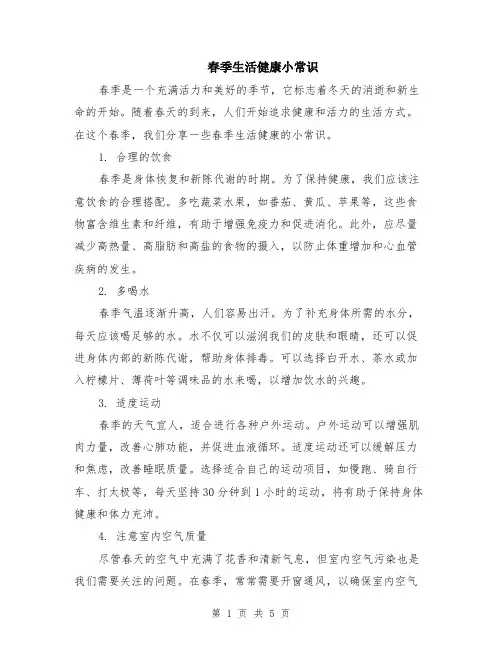春季生活健康小常识（二篇）