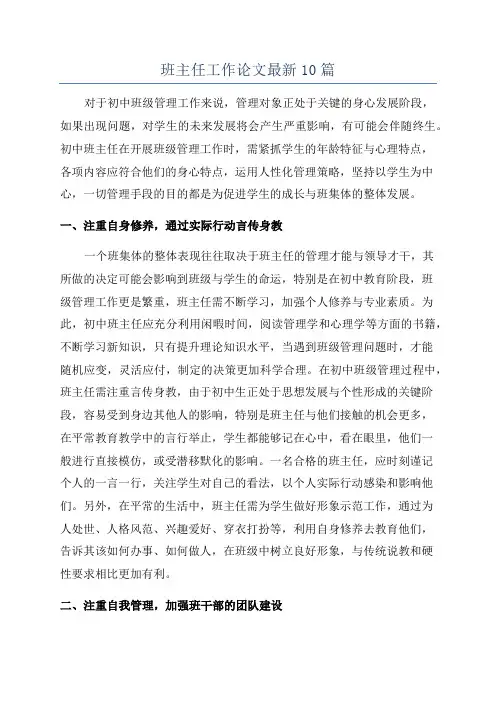 班主任工作论文最新10篇