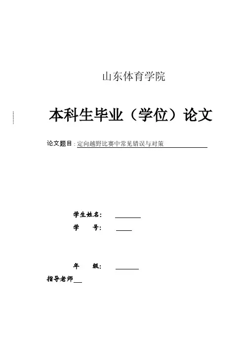 定向越野比赛中常见错误与对策