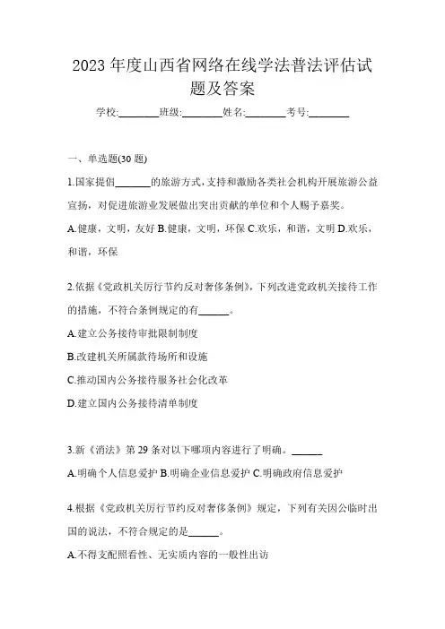 2023年度山西省网络在线学法普法评估试题及答案