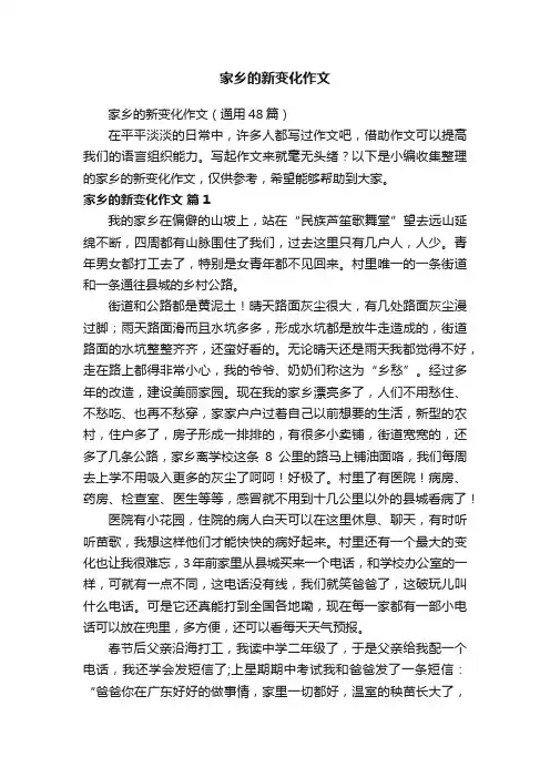 家乡的新变化作文（通用48篇）