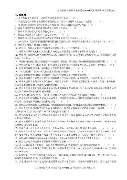 税收理论与实务判断,问答题