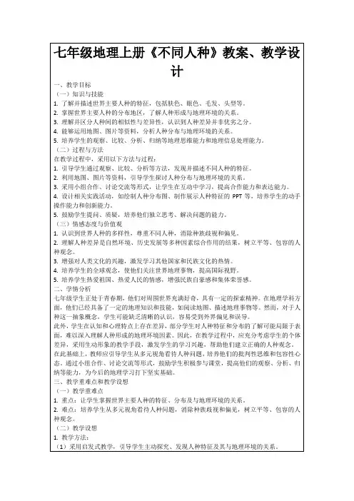 七年级地理上册《不同人种》教案、教学设计