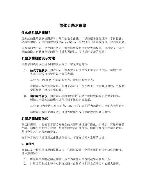 简化贝塞尔曲线