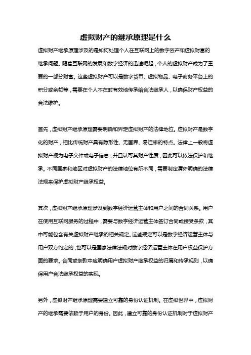 虚拟财产的继承原理是什么