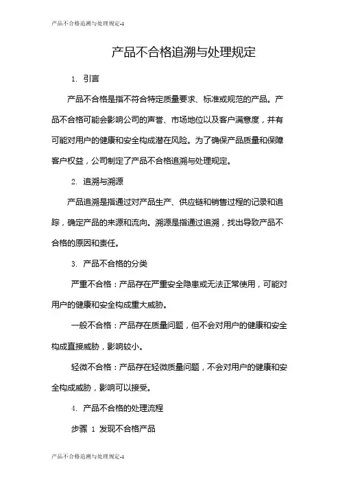 产品不合格追溯与处理规定