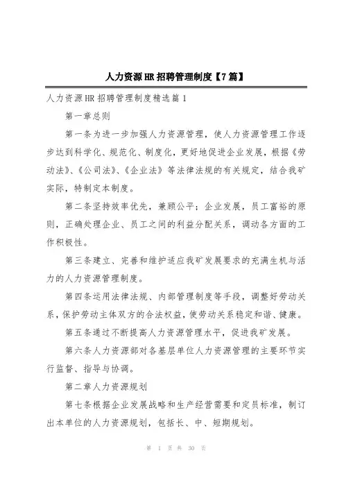 人力资源HR招聘管理制度【7篇】