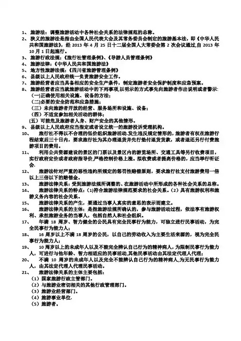 旅游法规整理