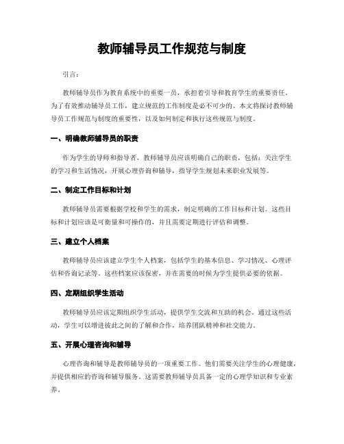 教师辅导员工作规范与制度
