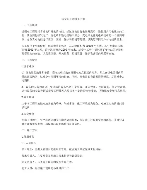 送变电工程施工方案
