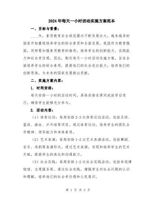 2024年每天一小时活动实施方案范本