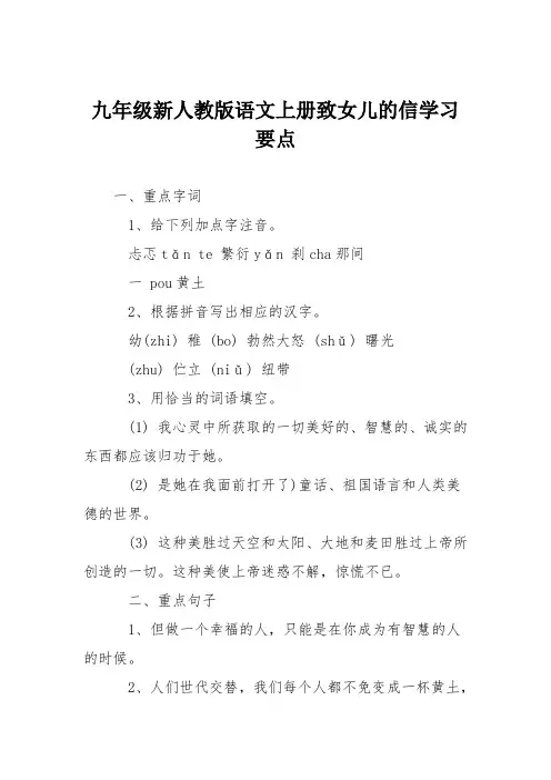 九年级新人教版语文上册致女儿的信学习要点