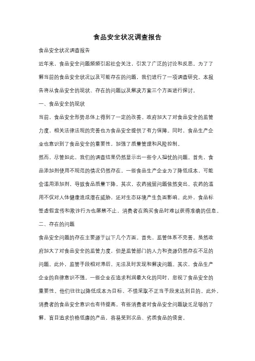 食品安全状况调查报告