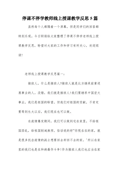 停课不停学教师线上授课教学反思5篇