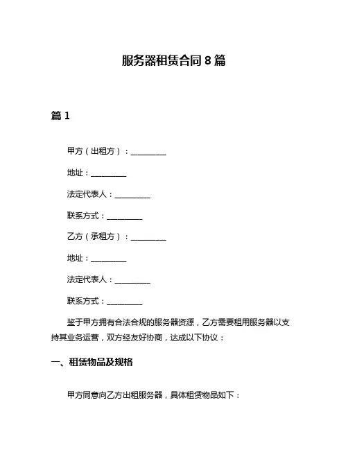 服务器租赁合同8篇