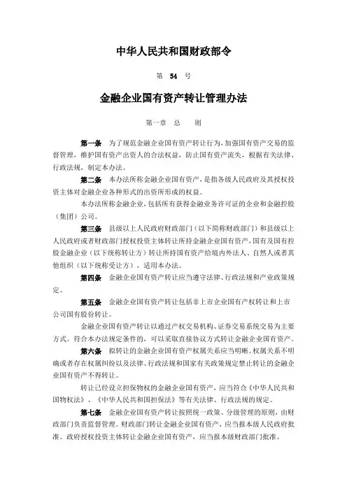 财政部-54号-金融企业国有资产转让管理办法