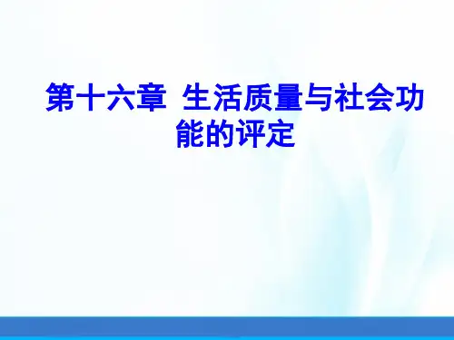 康复评定学课件第十六章生活质量与社会功能评定