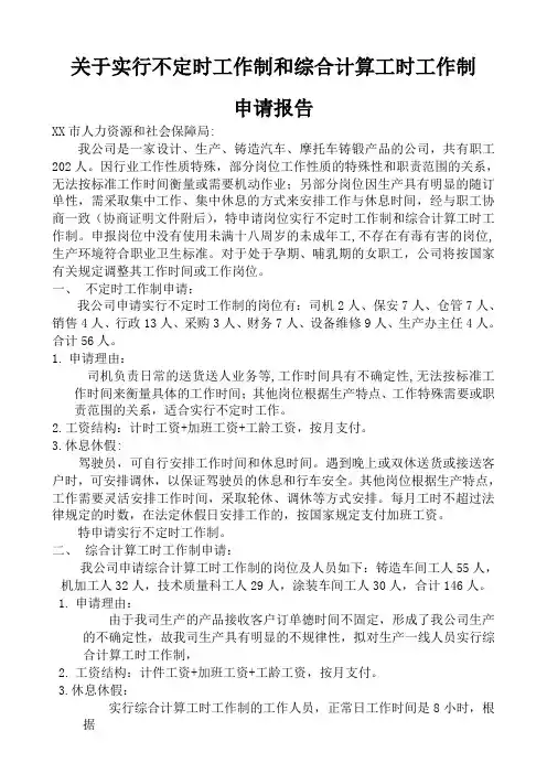 实行不定时工作制和综合计算工时工作制的申请报告