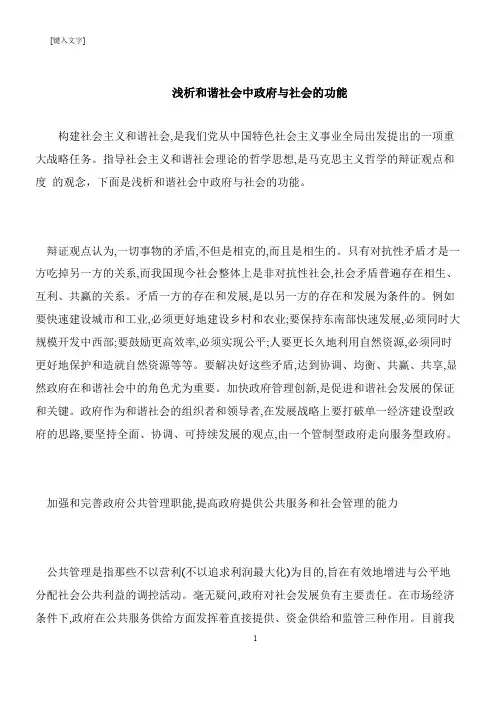 【推荐下载】浅析和谐社会中政府与社会的功能