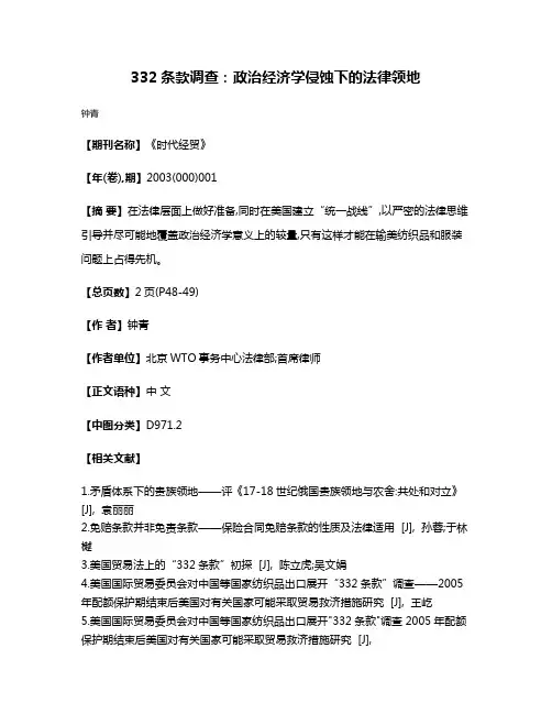332条款调查:政治经济学侵蚀下的法律领地