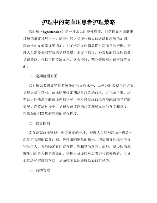 护理中的高血压患者护理策略