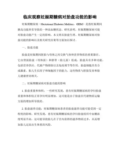 临床观察妊娠期糖病对胎盘功能的影响