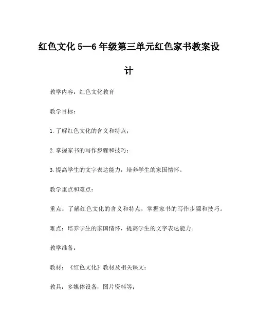 红色文化5—6年级第三单元红色家书教案设计