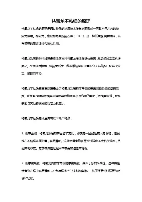 特氟龙不粘锅的原理