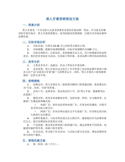 黑人牙膏营销策划方案