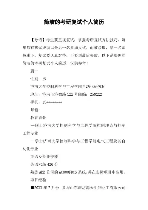 简洁的考研复试个人简历