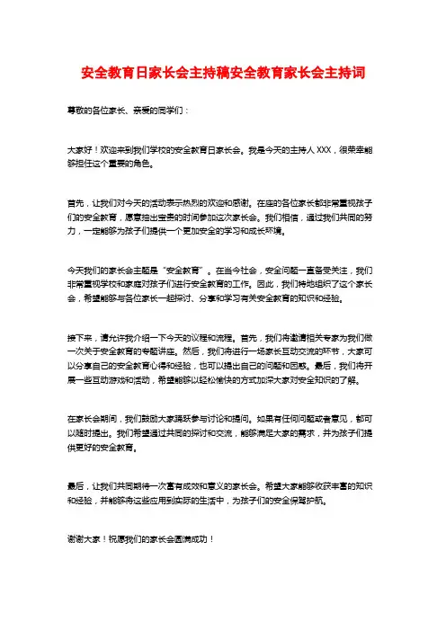 安全教育日家长会主持稿安全教育家长会主持词