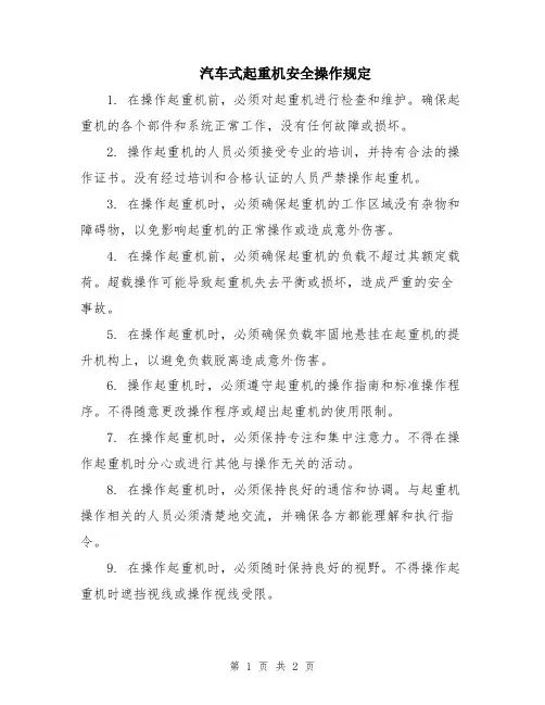 汽车式起重机安全操作规定
