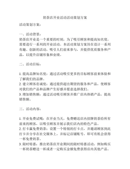 奶茶店开业活动活动策划方案