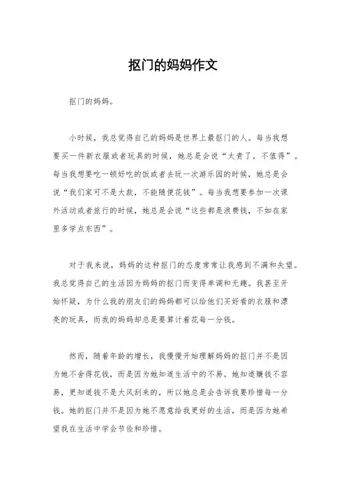 抠门的妈妈作文