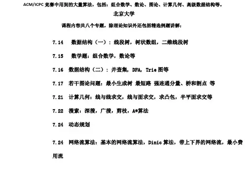 北大ACM训练课程点