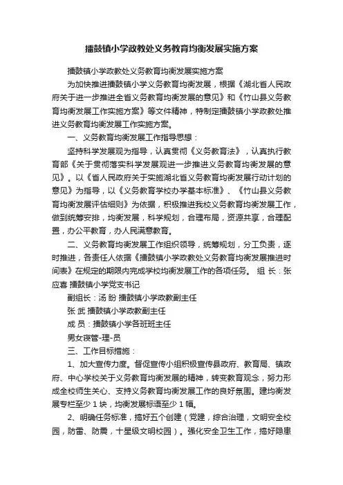 擂鼓镇小学政教处义务教育均衡发展实施方案